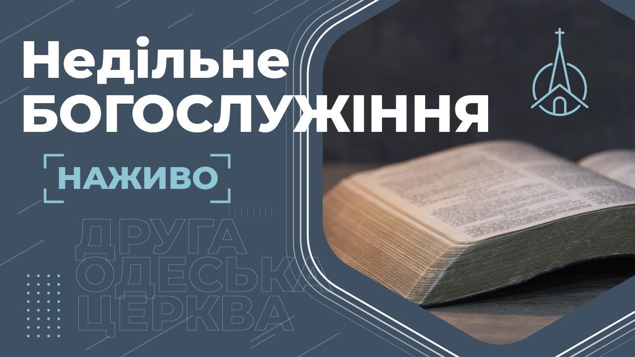 Недільне Богослужіння | 8 лютого