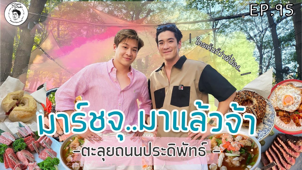 อาหารของอาเล็ก Ep.95 อาเล็ก-มาร์ช ชวนกันกินชวนกันฟิน ที่ถนนประดิพัทธิ์ @Meenakom