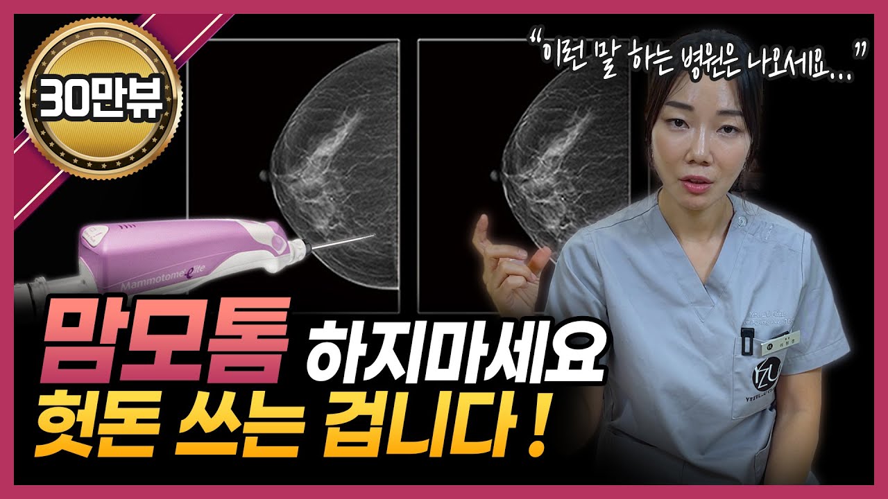 병원에서 맘모톰을 권유받았다면 ‘이것’만은 꼭 기억하세요!