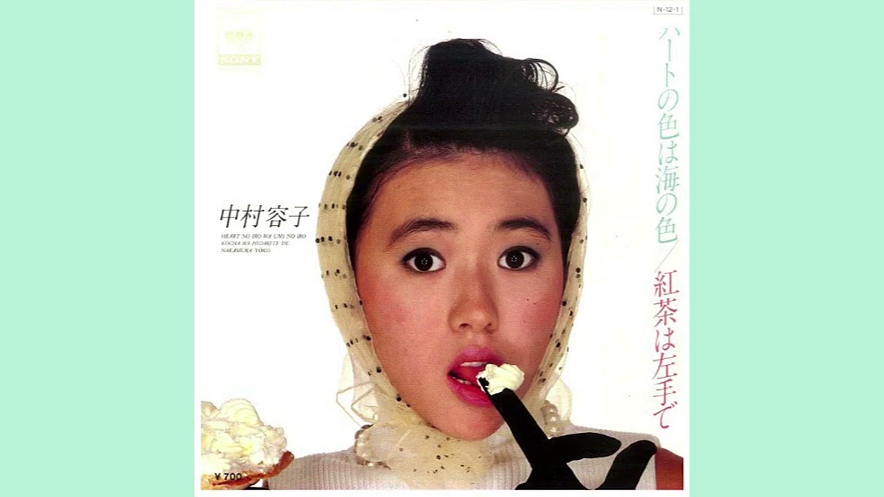 中村容子「ハートの色は海の色」1984