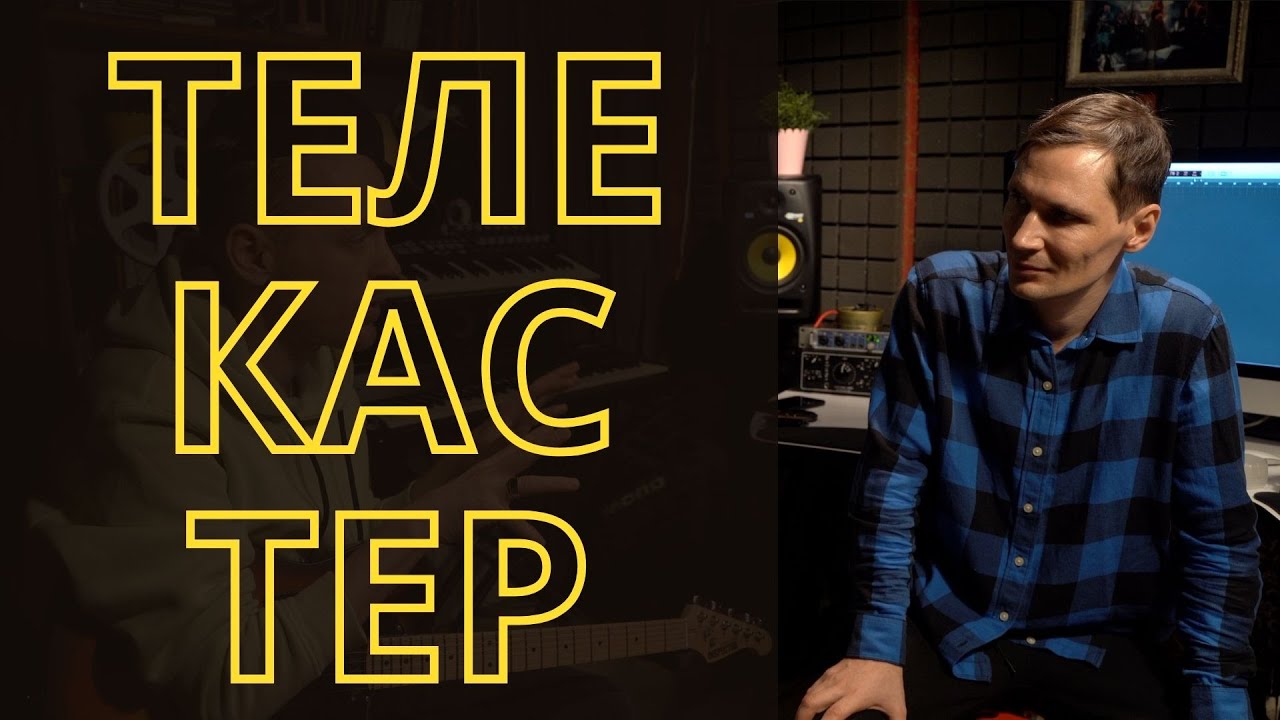 Телекастер по-русски с @Ilyadragunov  Как выбрать первую гитару? ТЕЛЕКАСТЕР INSPECTOR