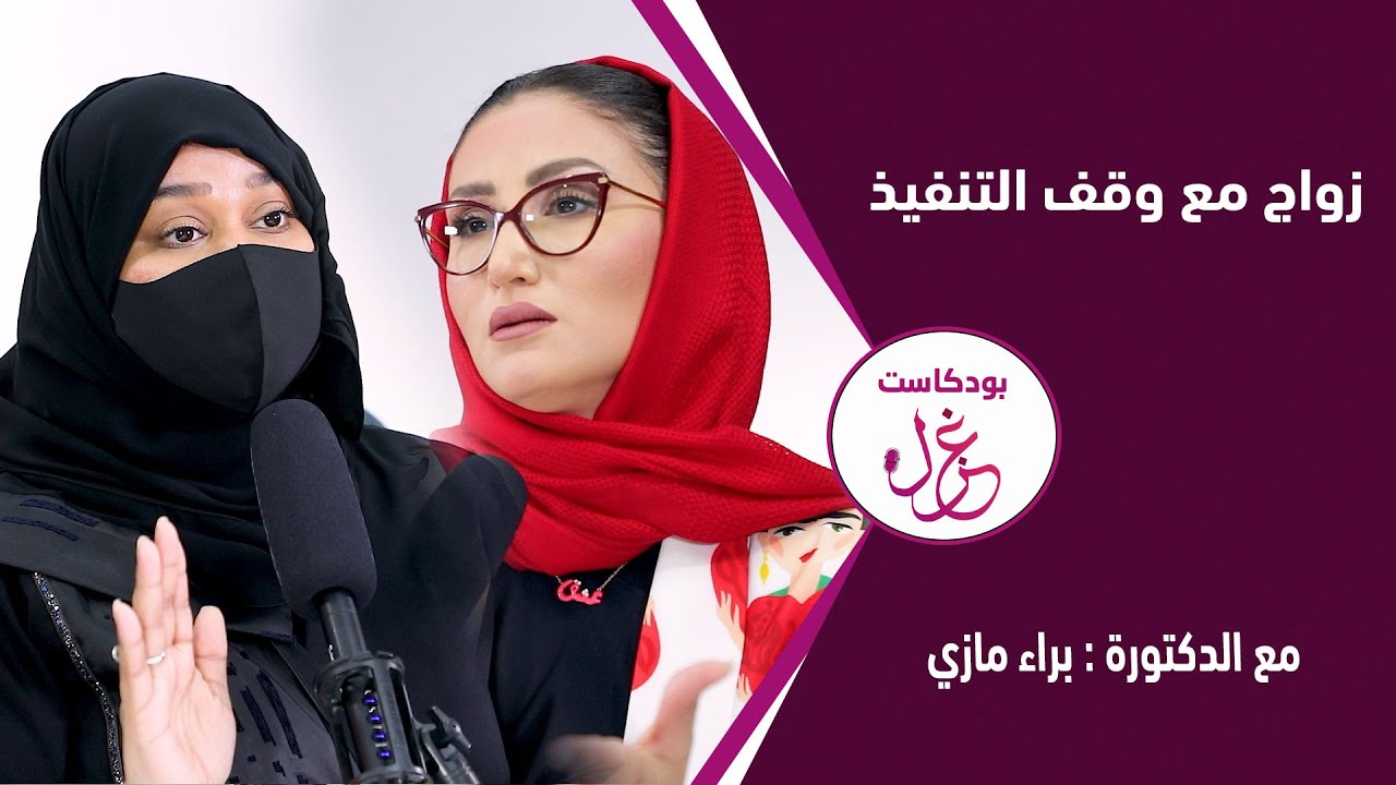 بودكاست غزل - زواج مع وقف التنفيذ - الدكتورة براء مازي