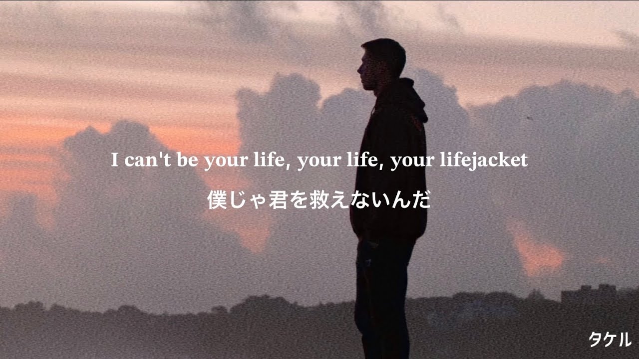 【和訳】Matt Hansen - LIFEJACKET