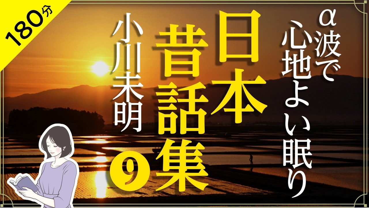 【睡眠導入・眠くなる朗読】日本昔ばなし集⑨ 小川未明作品　 α波でぐっすり眠れる（絵本作家の読み聞かせ）