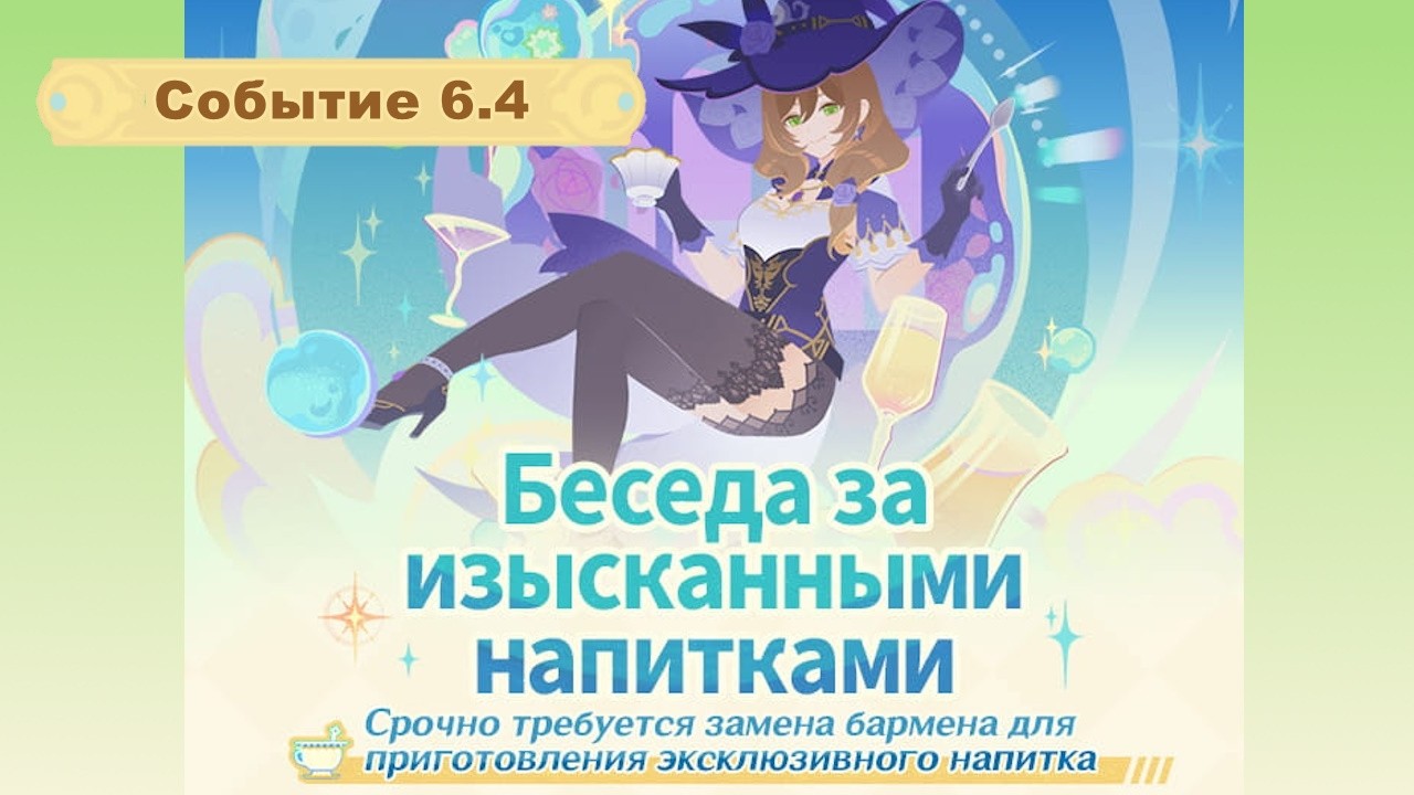 Беседа за изысканными напитками 6 Варка | Озвучка | Событие 6.4 | Genshin Imapct