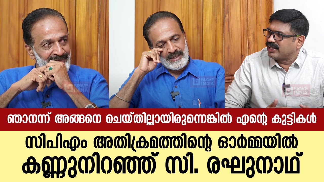 ഞാൻ അന്ന് അങ്ങനെ ചെയ്തില്ലായിരുന്നെങ്കിൽ എന്റെ കുട്ടികൾ  || സിപിഎമ്മിന്റെ ക്രൂരത || C RAGHUNATH