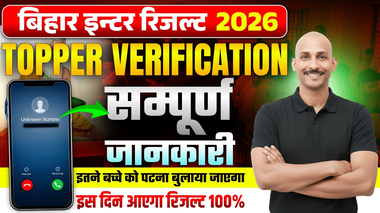 Bihar Board Topper Verification 2026 | What happens in Topper Verification? Bihar Board Result 2026