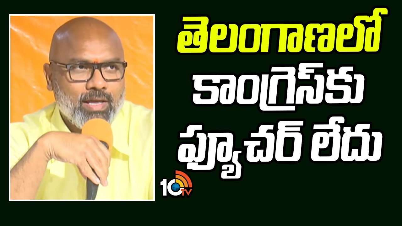 Dharmapuri Arvind Fires on Congress | తెలంగాణలో కాంగ్రెస్‌కు ఫ్యూచర్ లేదు | 10TV News