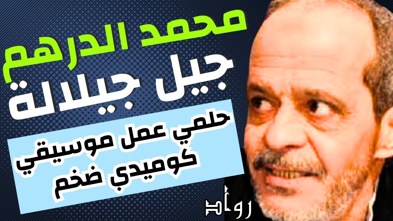 الفنان محمد الدرهم |  برنامج رواد | إعداد و تقديم هشام مليح