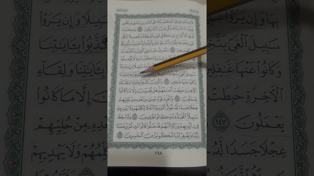 روابط سورة الاعراف صفحة( ١٦٨)
