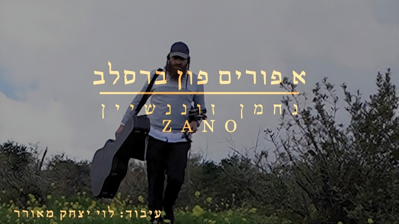 זנו - פורים בברסלב | ZANO - purim in breslev