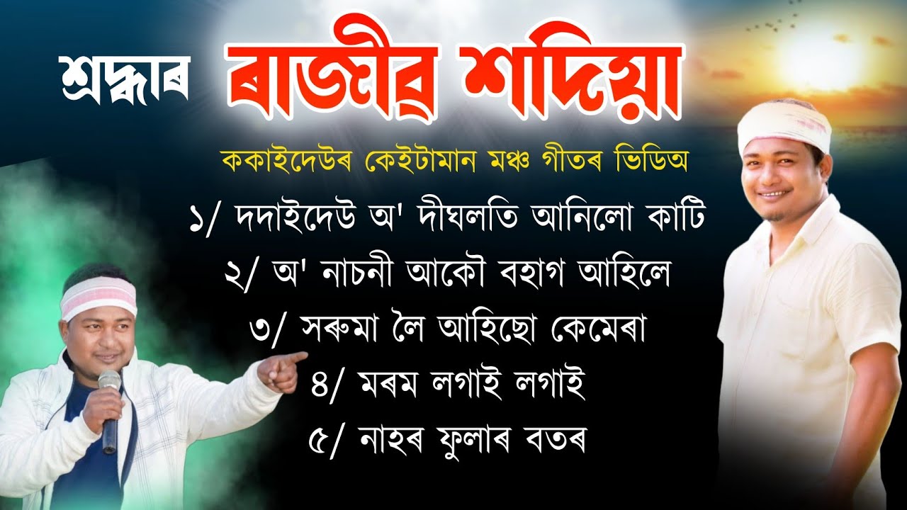 শ্ৰদ্ধাৰ ৰাজীৱ শদিয়া ককাইদেউৰ কেইটামান মঞ্চ গীত | Rajib Sadia stage program | Rajib Sadia bihu song