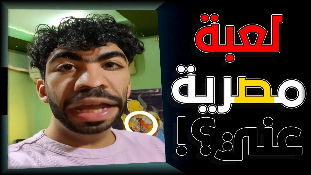 لعبة مصرية عن قناتي بتحاول تخوفك بصورتي 🇪🇬💔 فيها اغنية القناة 😐