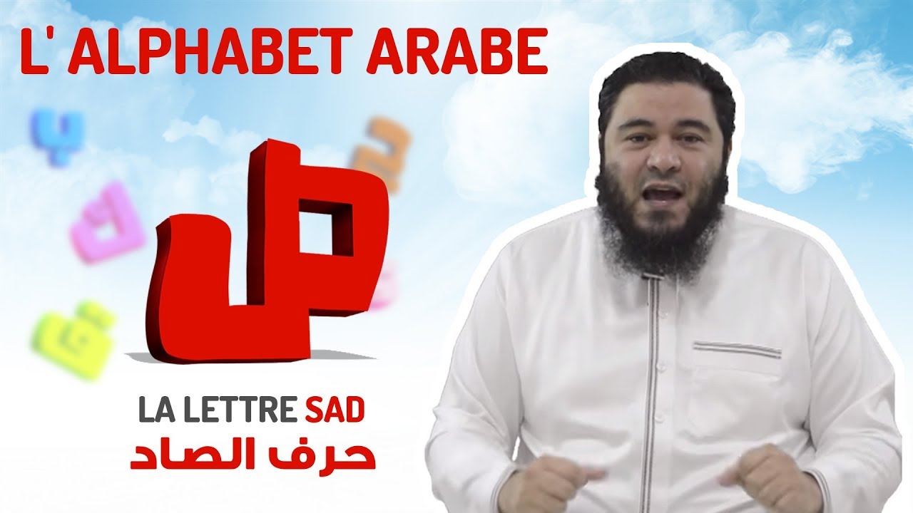 L'alphabet arabe : La lettre SAD [17/32]