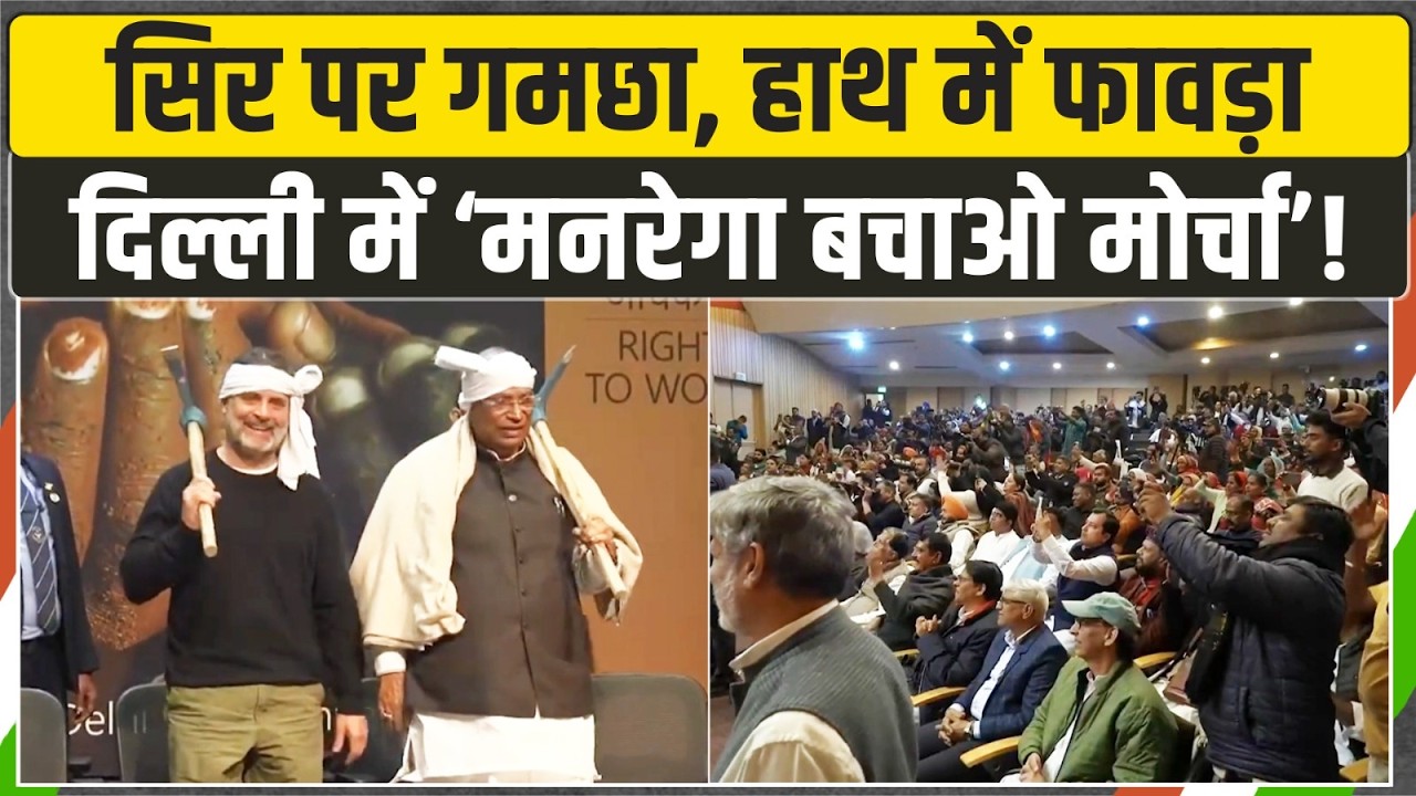 सिर पर गमछा, हाथ में फावड़ा | खरगे जी-राहुल गांधी का ये वीडियो हो गया वायरल | MGNREGA | Delhi