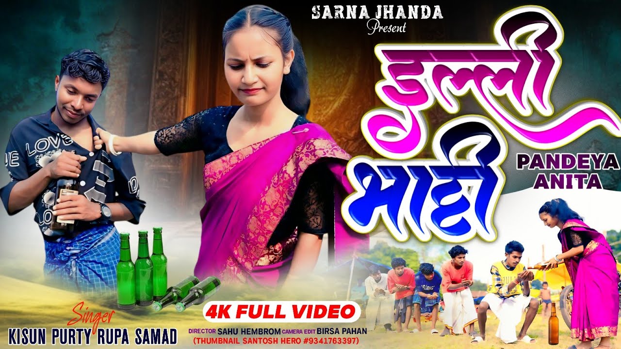 इल्ली भट्टी न्यू मुंडारी वीडियो 2025 सिंगर kisun purti & Rupa samad cast pandeya  & anita 