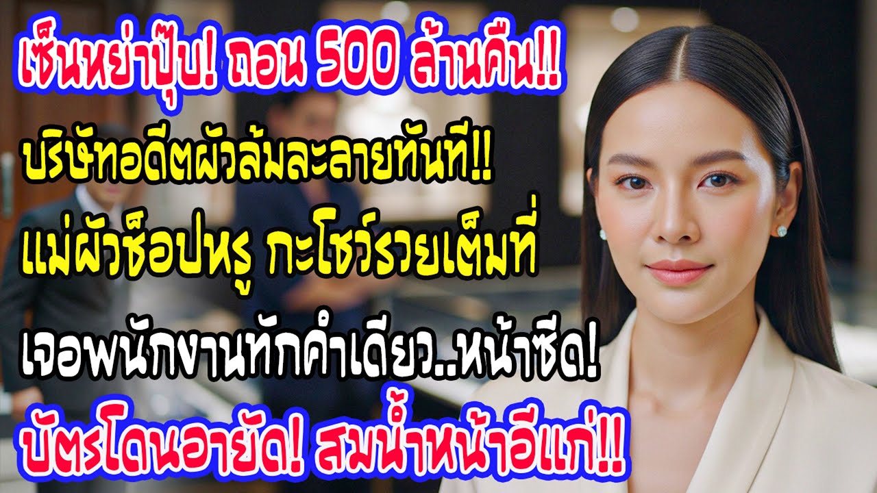 เซ็นใบหย่าปุ๊บฉันถอนลงทุน500ล้านออก วันต่อมาแม่สามีรูดบัตรซื้อเพชร แต่คำเดียวจากพนักงานทำเธอหน้าซีด