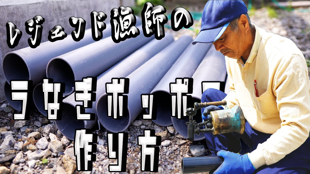 【大公開！】レジェンド漁師のうなぎぼっぽの作り方