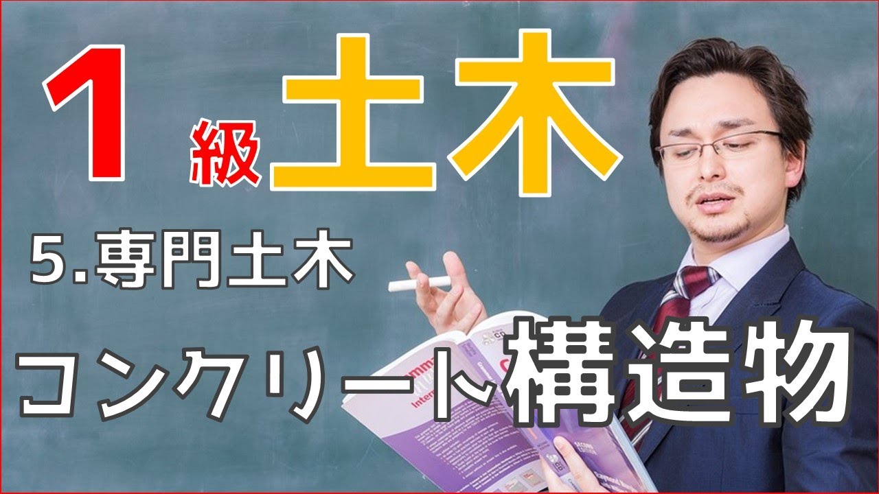 1級土木施工管理技士「専門土木」～コンクリート構造物～