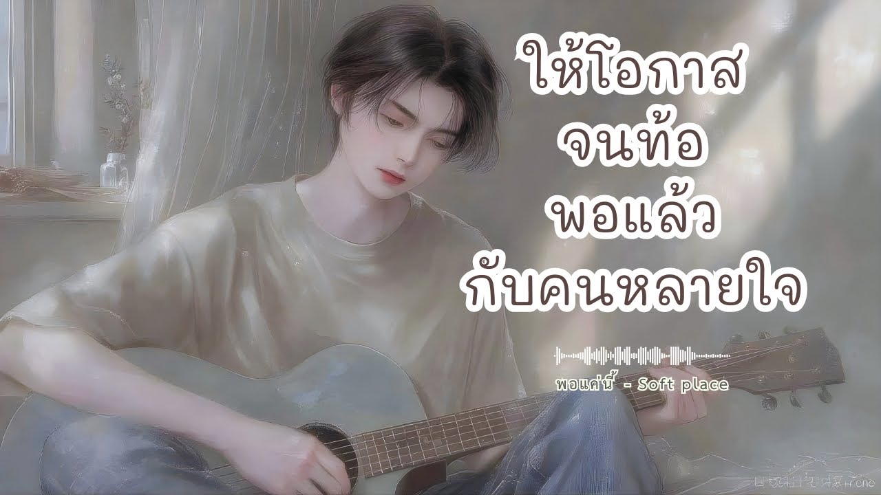 พอแค่นี้ - Soft place #เพลงผ่อนคลาย #เพลงฟังสบาย #เพลงปลอบใจ #healing #softmusic #เพลงเพราะ
