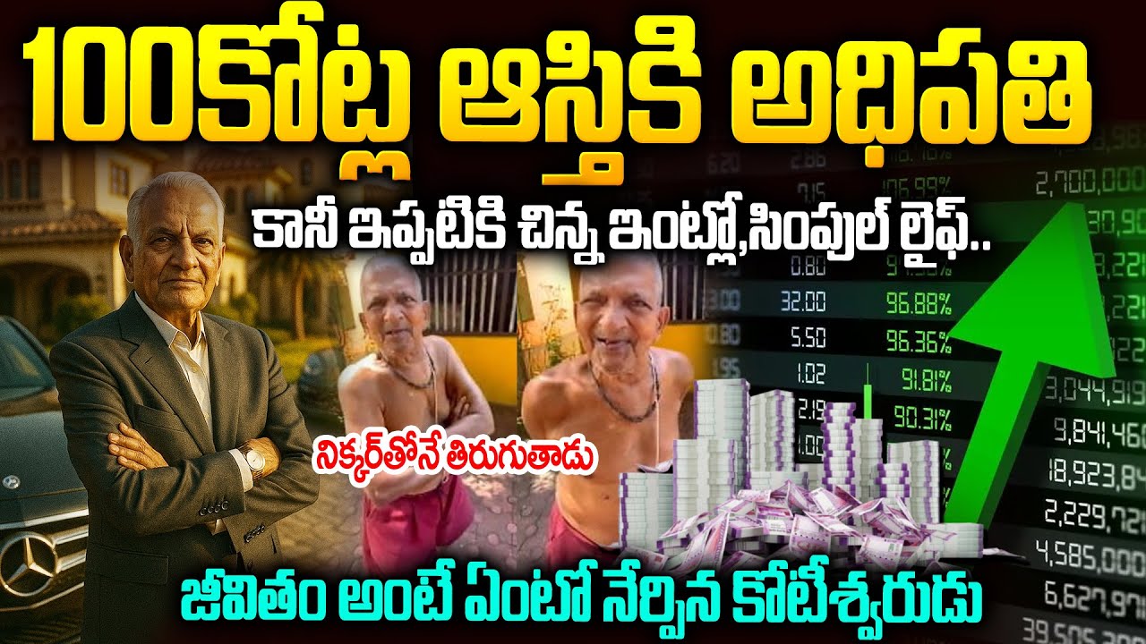 100కోట్లున్న కోటీశ్వరుడు చెప్పిన జీవితసూత్రం | This old man has Rs 101 crores #motivation #vov