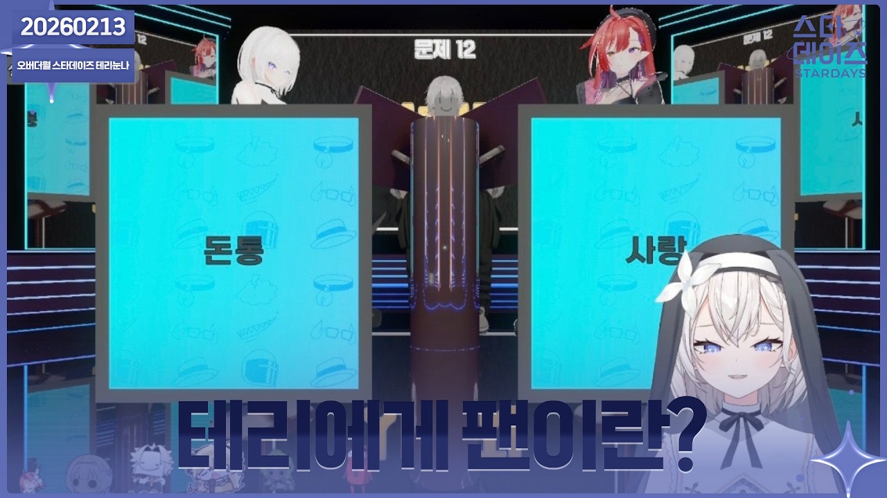 ✝️ 260213 밀리어네어 합방 (w. 왈도쿤 아무탈 나츠키 김아테 양메이 유리리)