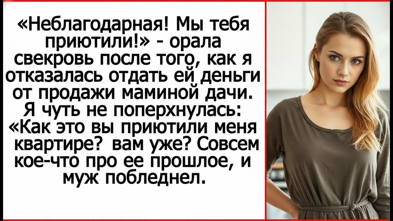 Неблагодарная! Мы тебя приютили!