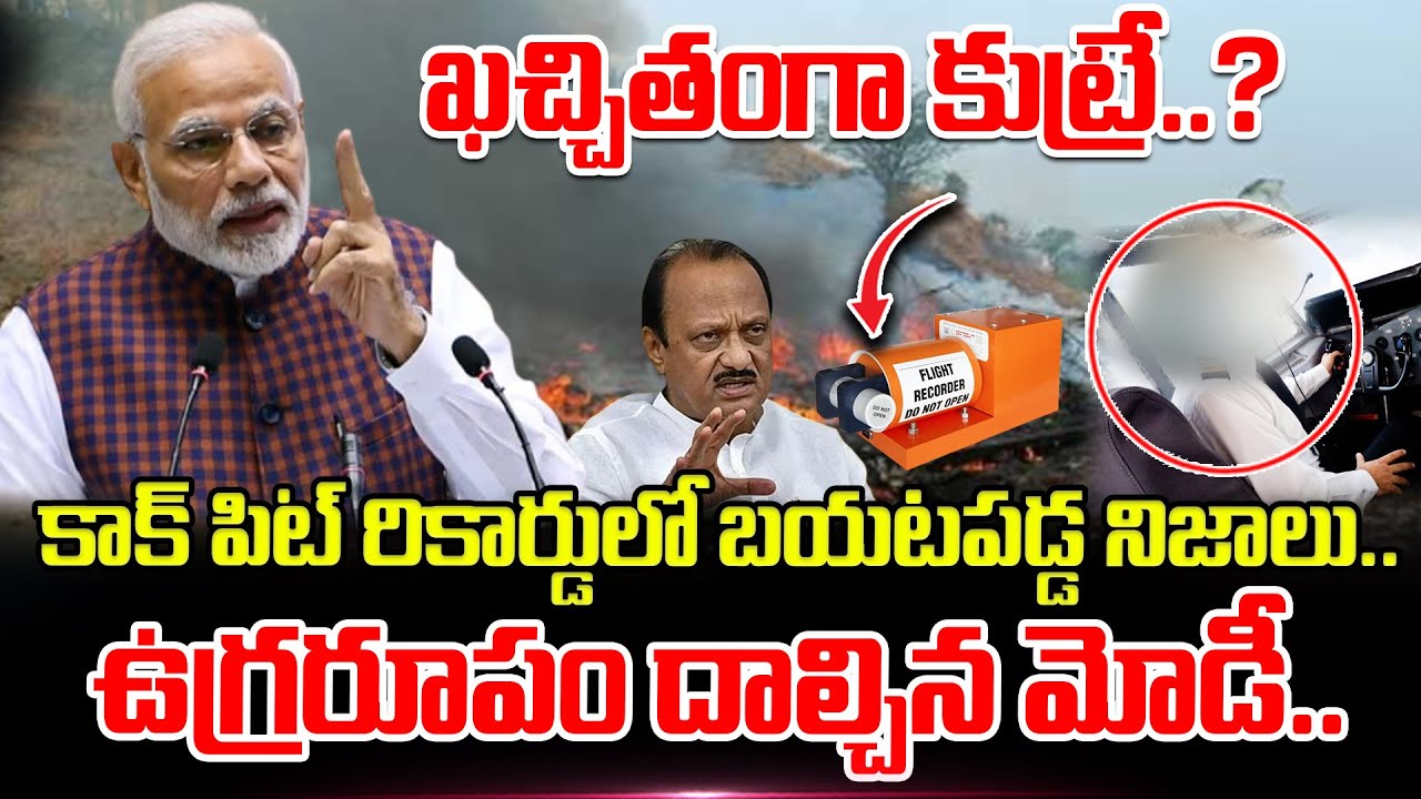 కాక్ పిట్ రికార్డులో బయటపడ్డ నిజాలు..ఉగ్రరూపం దాల్చిన మోడీ..|Ajit Pawar Plane Crash | Modi | Cockpit