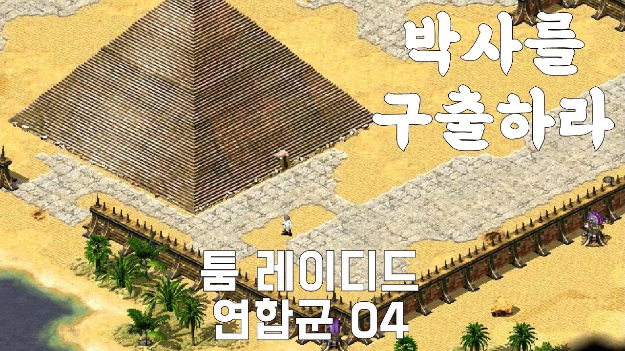 피라미드에 갇힌 박사를 구출하라 : 툼 레이디드 _ C&C Red Alert 2 유리의 복수 연합군 04