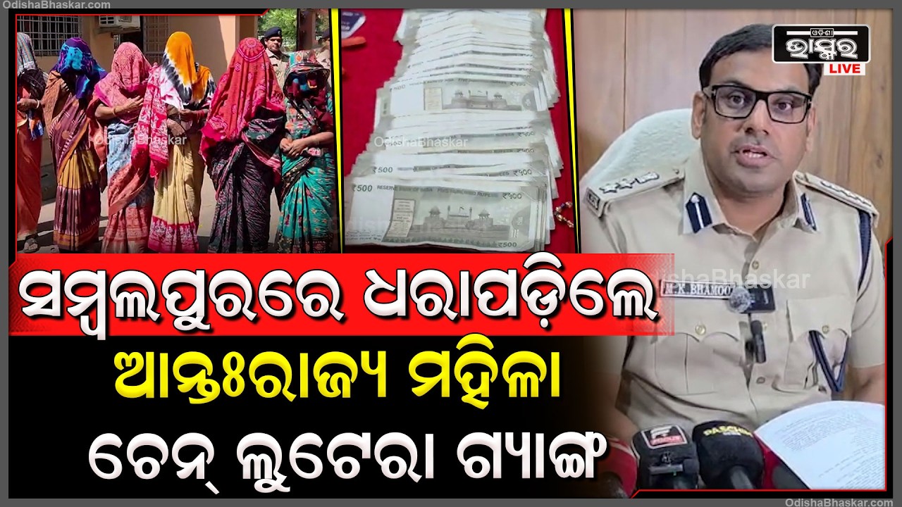 ସମ୍ବଲପୁରରେ ଆନ୍ତଃରାଜ୍ୟ ମହିଳା ଚେନ୍ ଲୁଟେରା ଗ୍ୟାଙ୍ଗର ପର୍ଦ୍ଦାଫାଶ: ୬ ଗିରଫ, ବିପୁଳ ସୁନା ଅଳଙ୍କାର ଜବତ