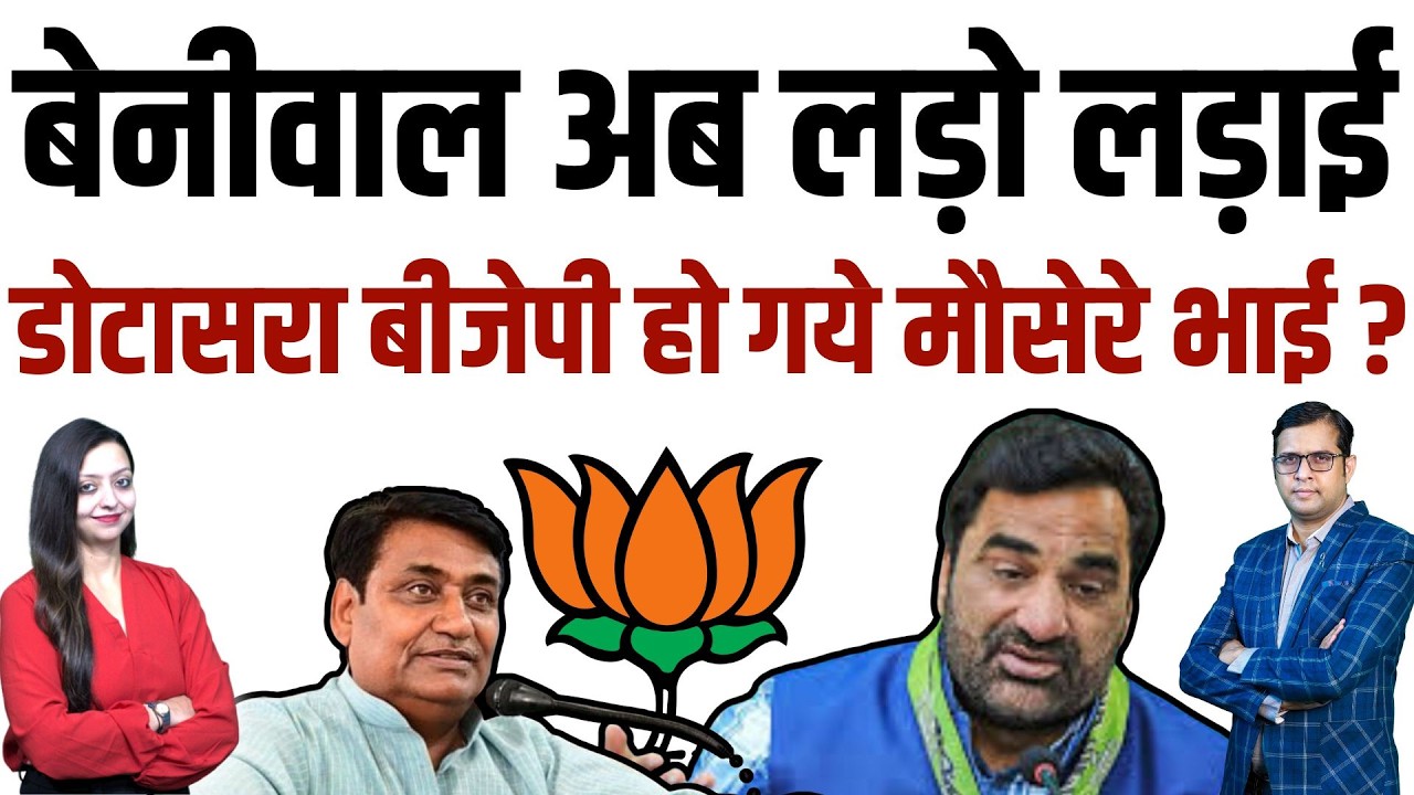 Beniwal अब लड़ो लड़ाई, dotasara Bjp हो गये मौसेरे भाई ? | Dotasara Bjp congress latest news