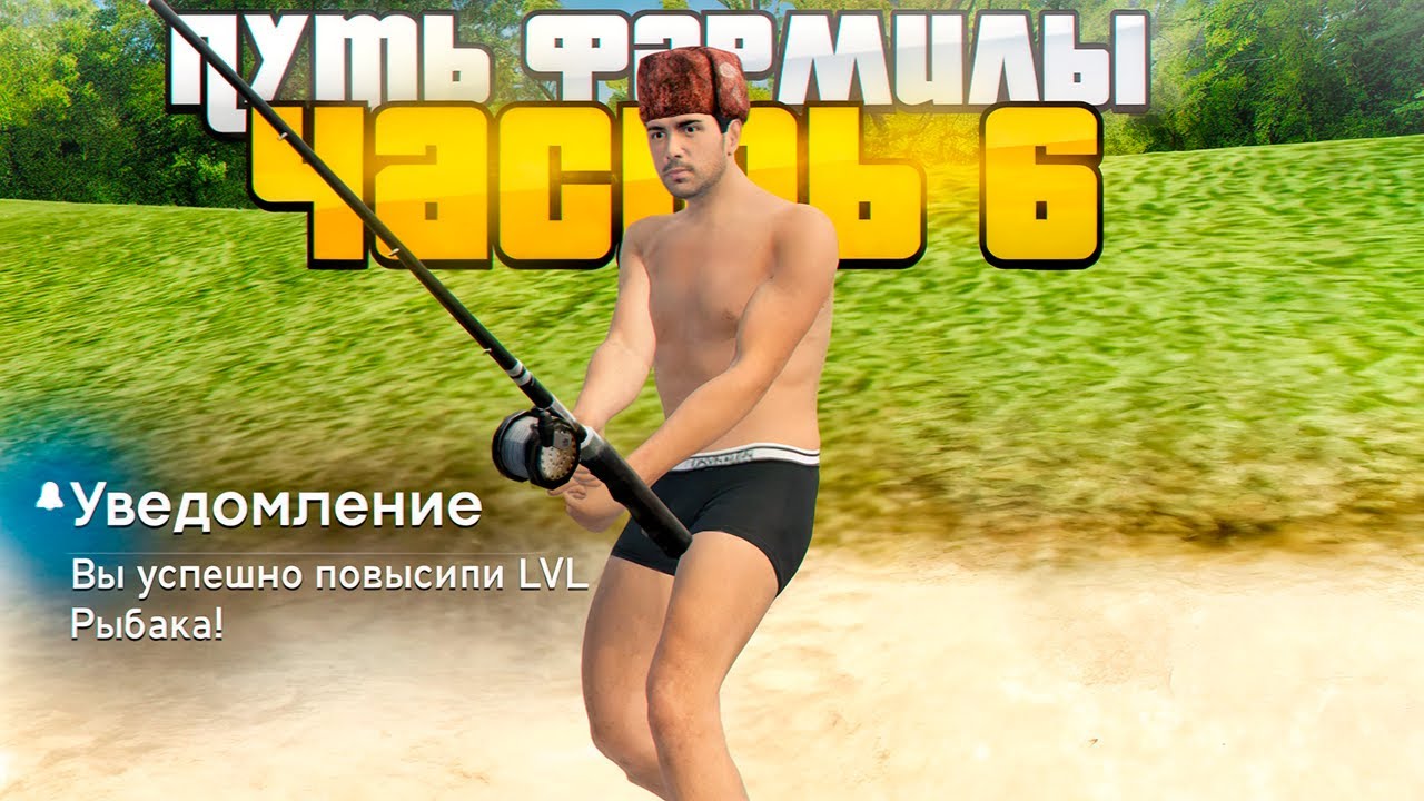 ПУТЬ ФАРМИЛЫ #6. ПРОКАЧАЛ РЫБАЛКУ ДО 3 LVL и ЗАРАБОТАЛ в RADMIR RP GTA