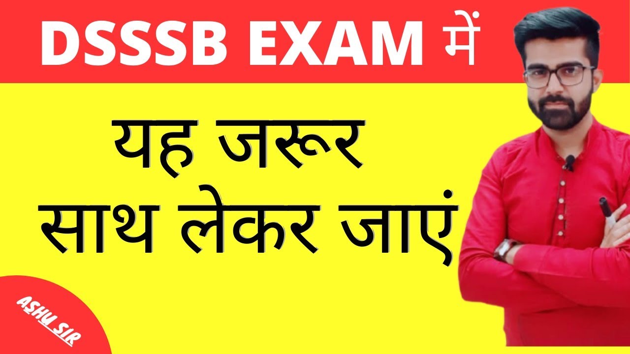 DSSSB EXAM में ये सब साथ नहीं लेकर गए तो exam में बैठने नहीं देंगे | Must Required Thing