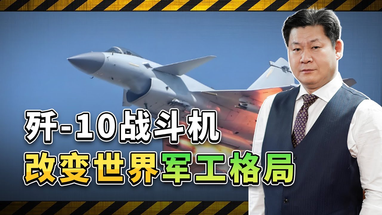 殲-10戰鬥機改變世界軍工格局【包明大校】
