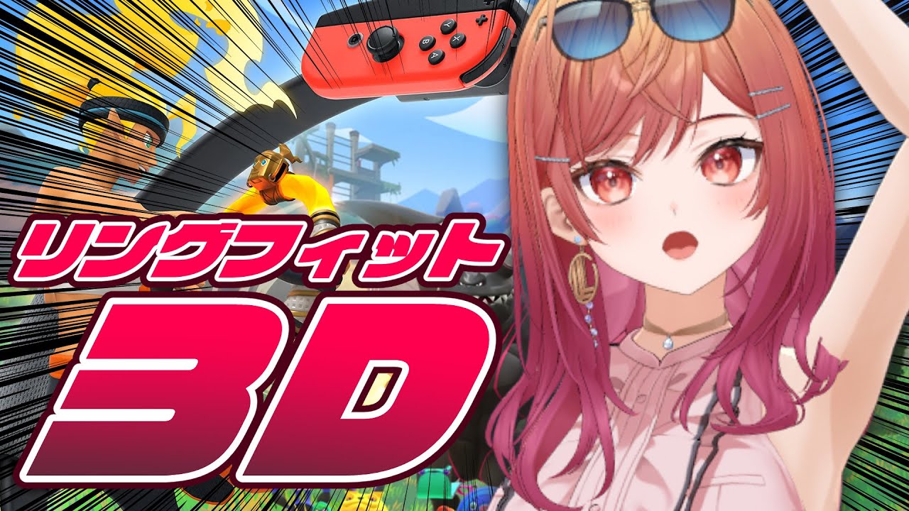 【3D】リングフィットで運動だ！！！！！！！！！オラアアアア【一条莉々華/hololive DEV_IS　ReGLOSS】