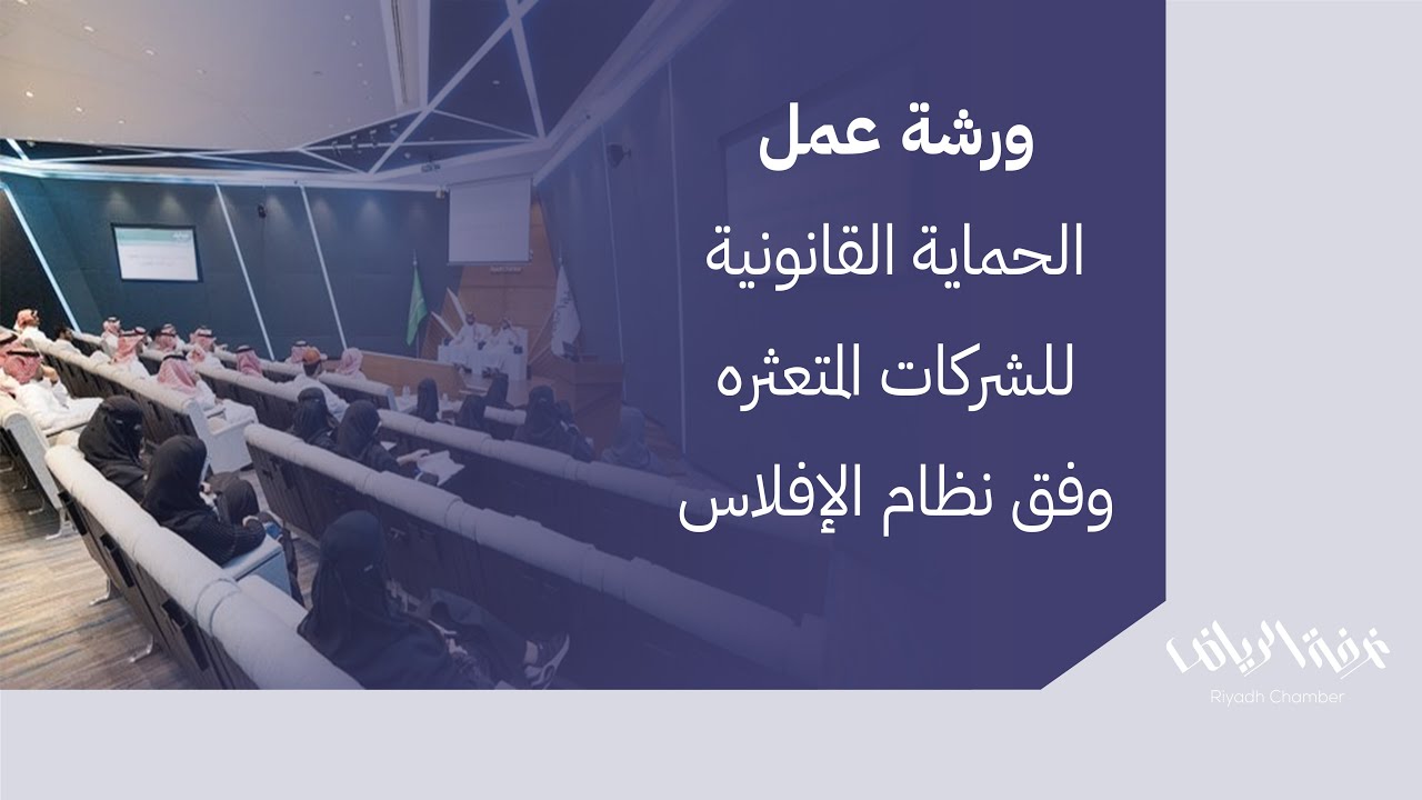 الحماية القانونية للشركات المتعثرة وفق نظام الإفلاس