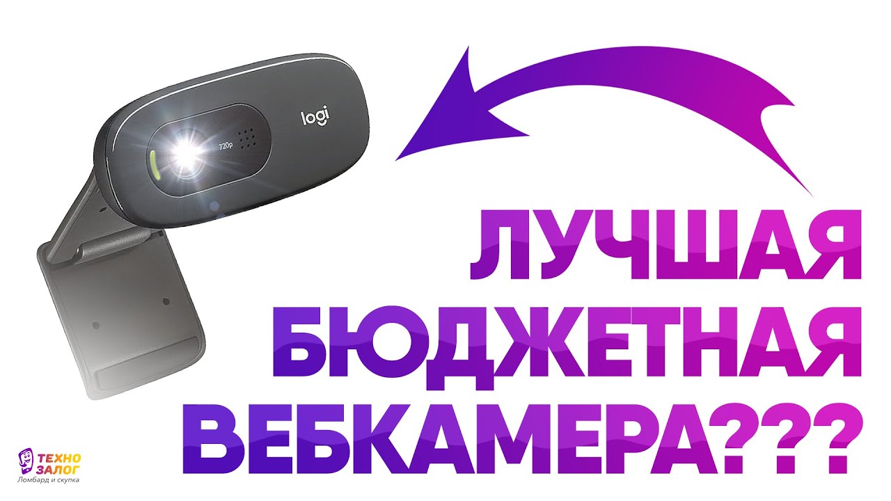 Лучшая бюджетная ВЕБКАМЕРА - LOGITECH C270!