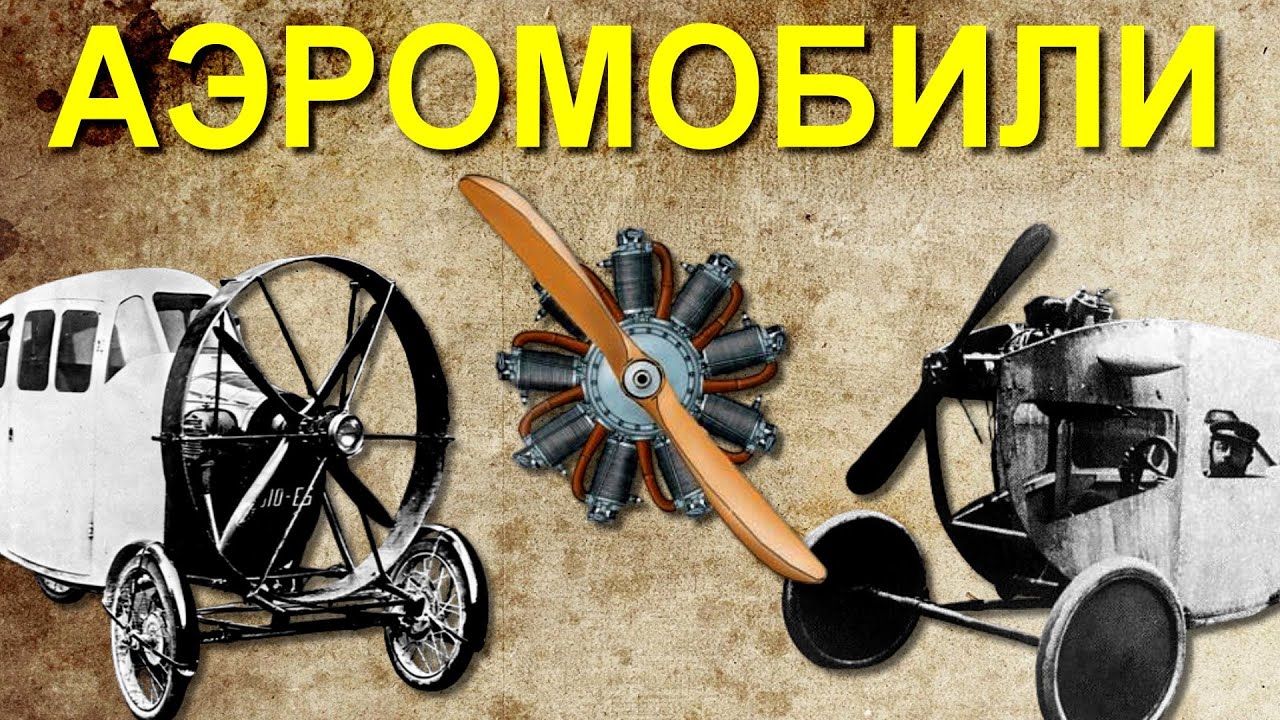 Пара слов про АЭРОМОБИЛИ