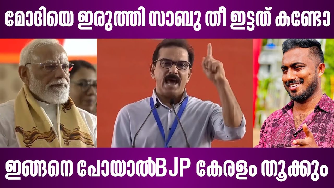 മോദിയെ ഇരുത്തി സാബു തീ ഇട്ടത് കണ്ടോ | ഇങ്ങനെ പോയാൽ BJP കേരളം തൂക്കും | sabu m jacob speech | modi