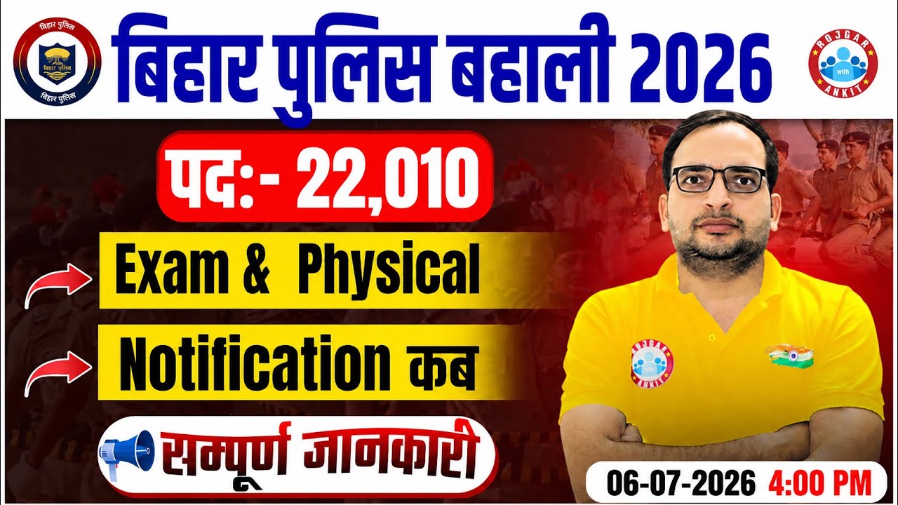 Bihar Police New Vacancy 2026 | Ankit Bhati | @RojgarwithAnkit