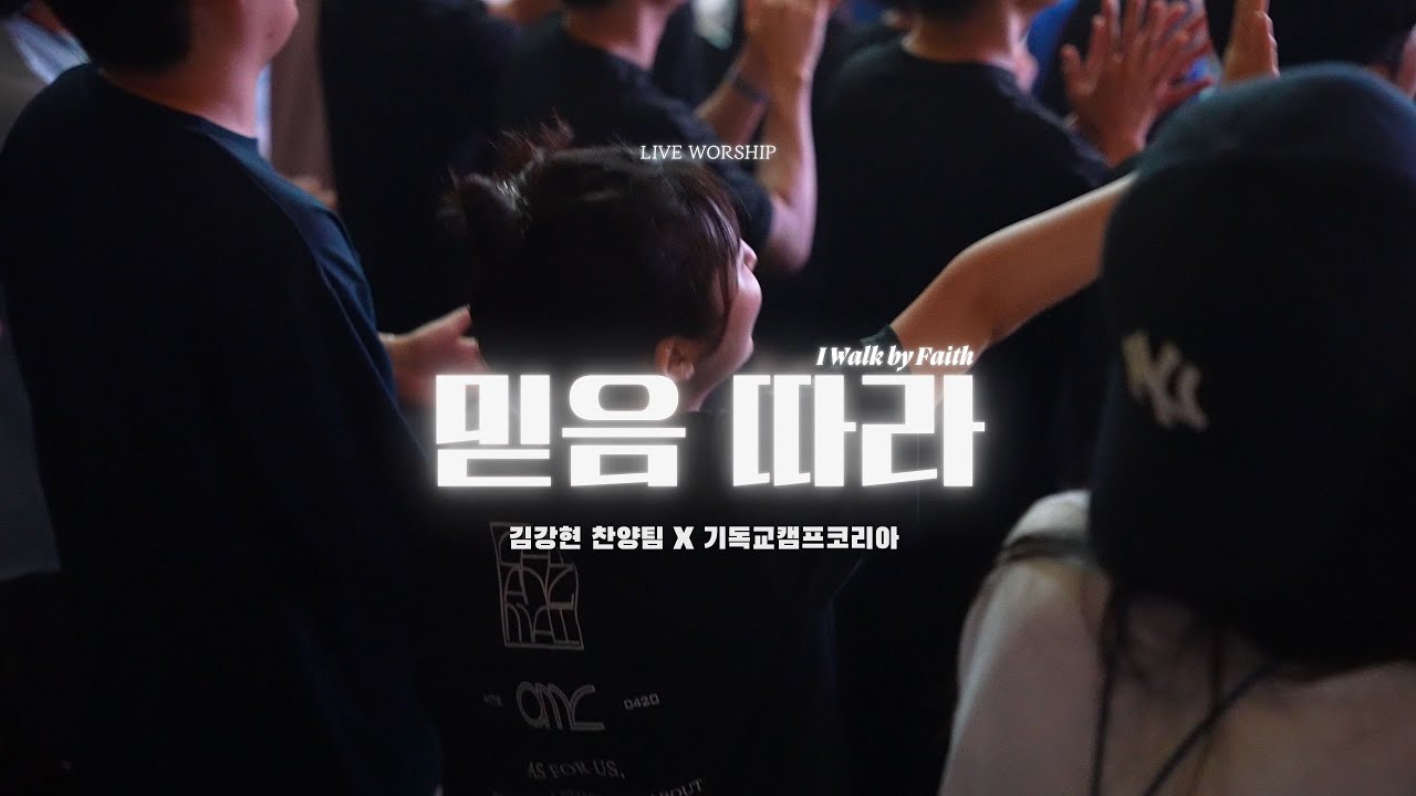 [김강현 찬양팀] 믿음 따라 | I Walk by Faith | 기독교캠프코리아 | 예배 실황