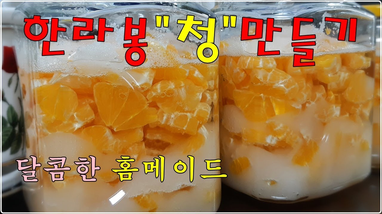 한라봉청 만들기, 상큼한 한라봉청, 수제청 쉽게 만드는법, 한라봉에이드, 한라봉쨈, 풍부한 과즙과 상큼한 향이 가득찬, 과일청, 홈카페, 홈메이드, 제철과일, 힐링나눔농장