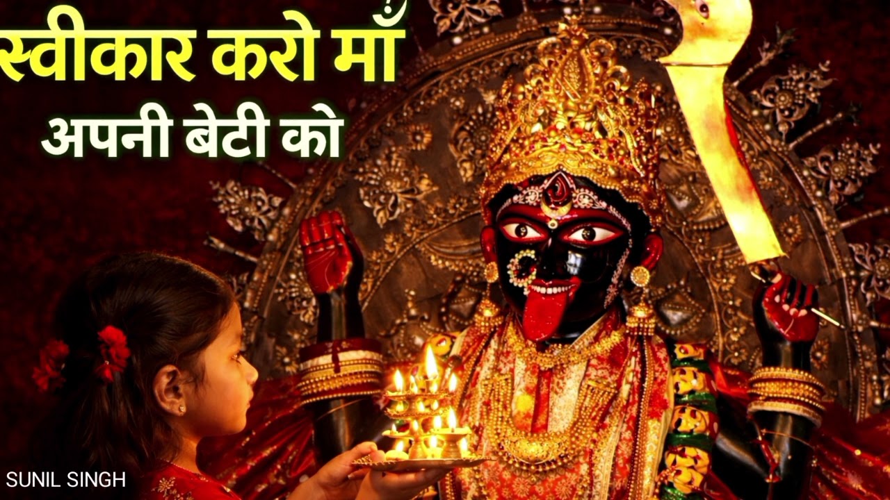 स्वीकार करो माँ अपनी बेटी को 🙏 | Maa Kali Emotional Bhajan | Maa Kalka Devi Bhakti Song