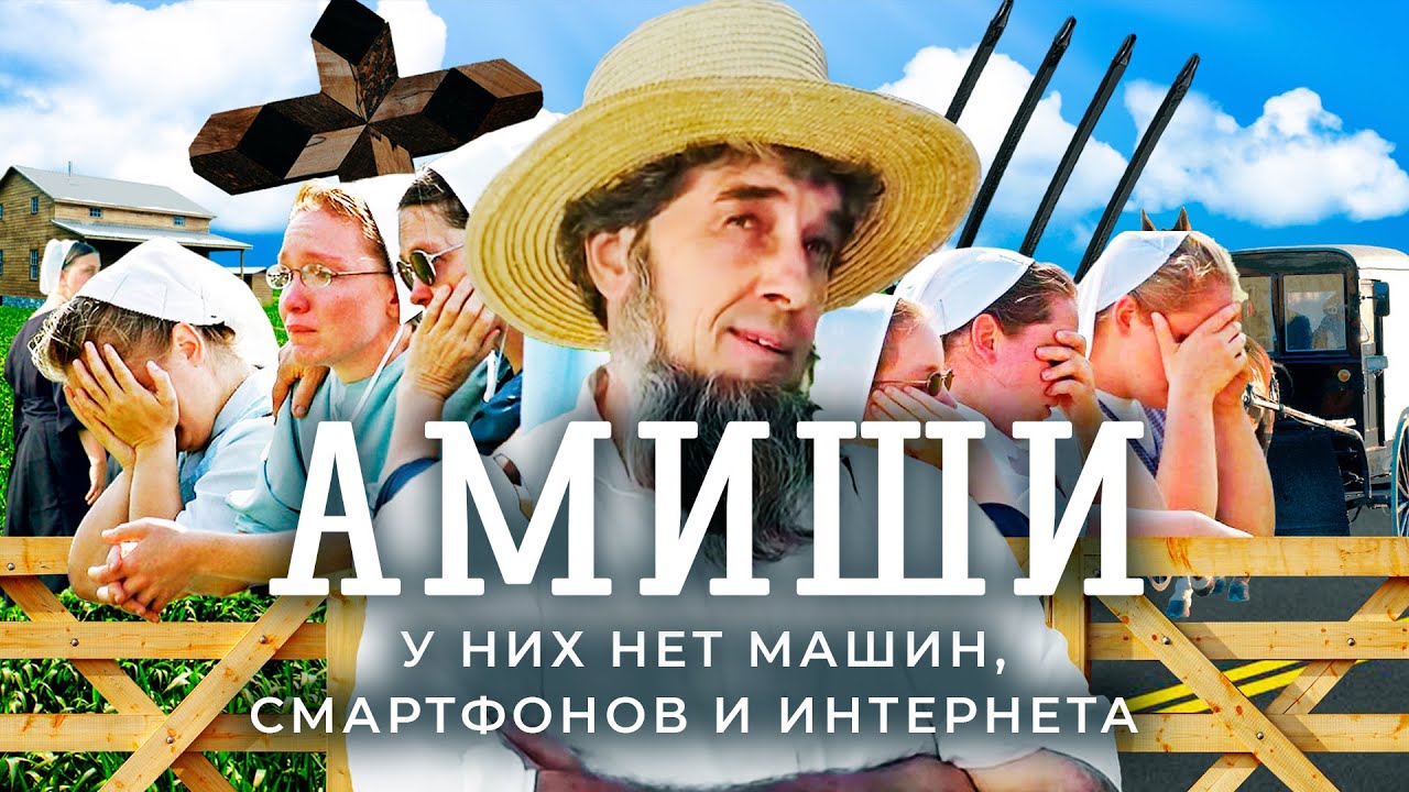 Амиши: как 300 лет прожить без цивилизации | Секта из 17 века в современных США