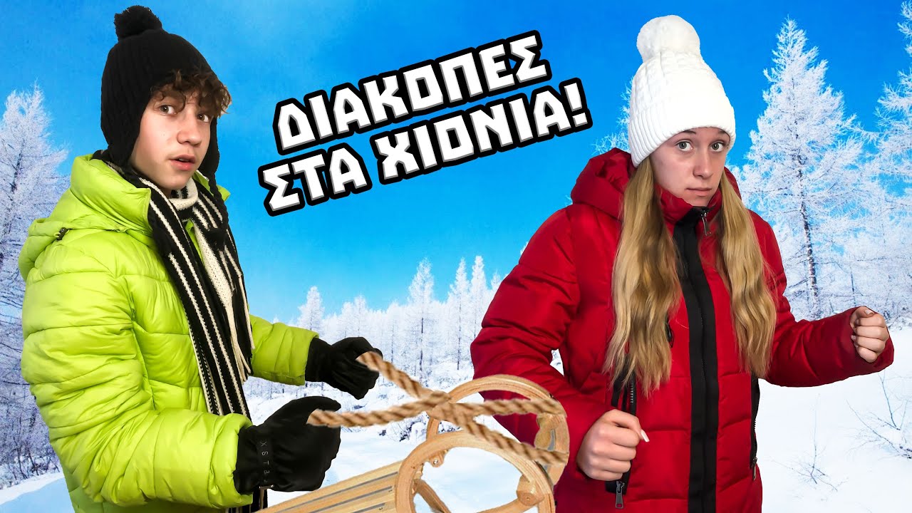 ΠΗΓΑΜΕ ΣΕ ΧΕΙΜΕΡΙΝΗ ΚΑΤΑΣΚΗΝΩΣΗ!