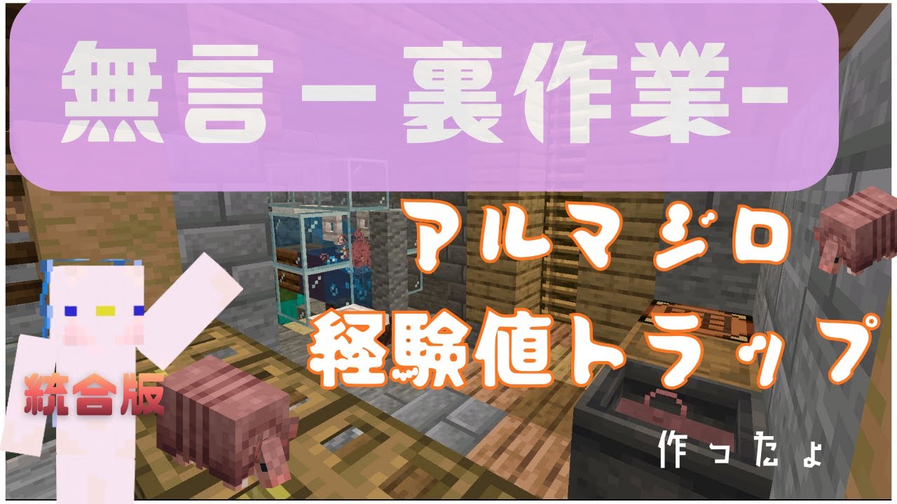 【裏作業・無言】経験値欲しくてトラップ作りました!!無言です作業用にどうぞ　- mm8 craft-
