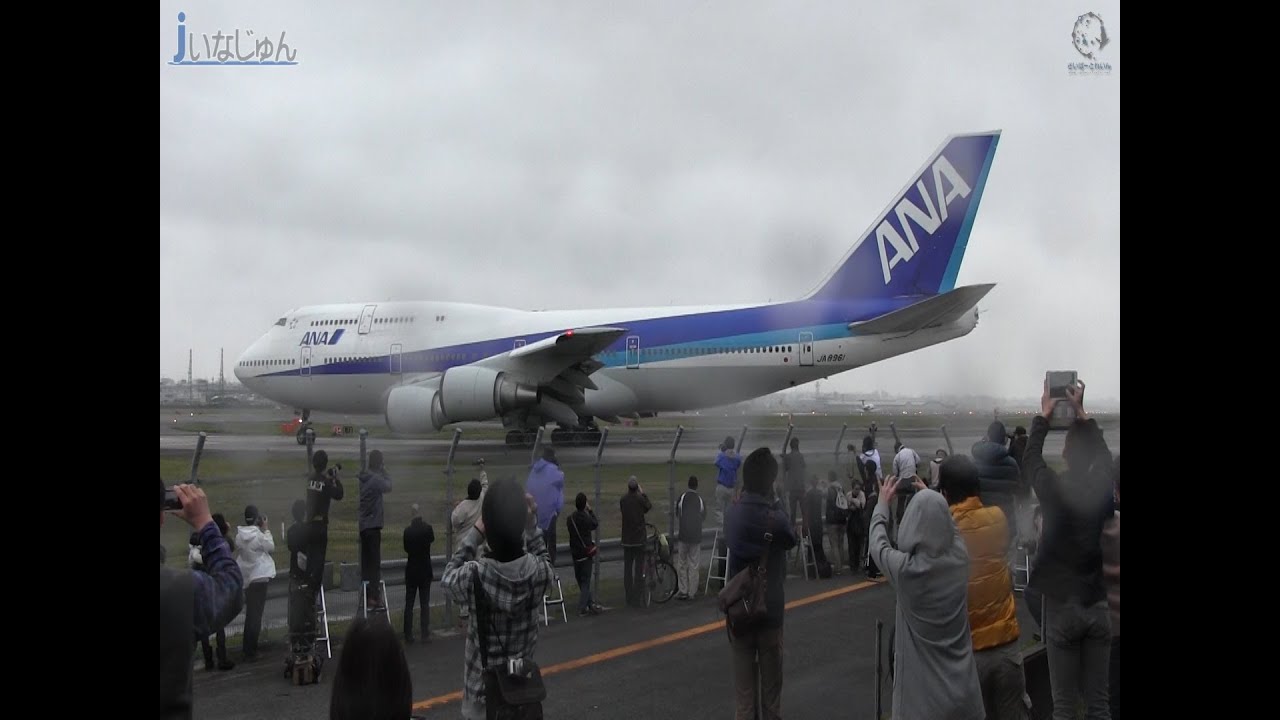 ANAボーイング747 福岡空港ファイナルフライト ANA250便離陸