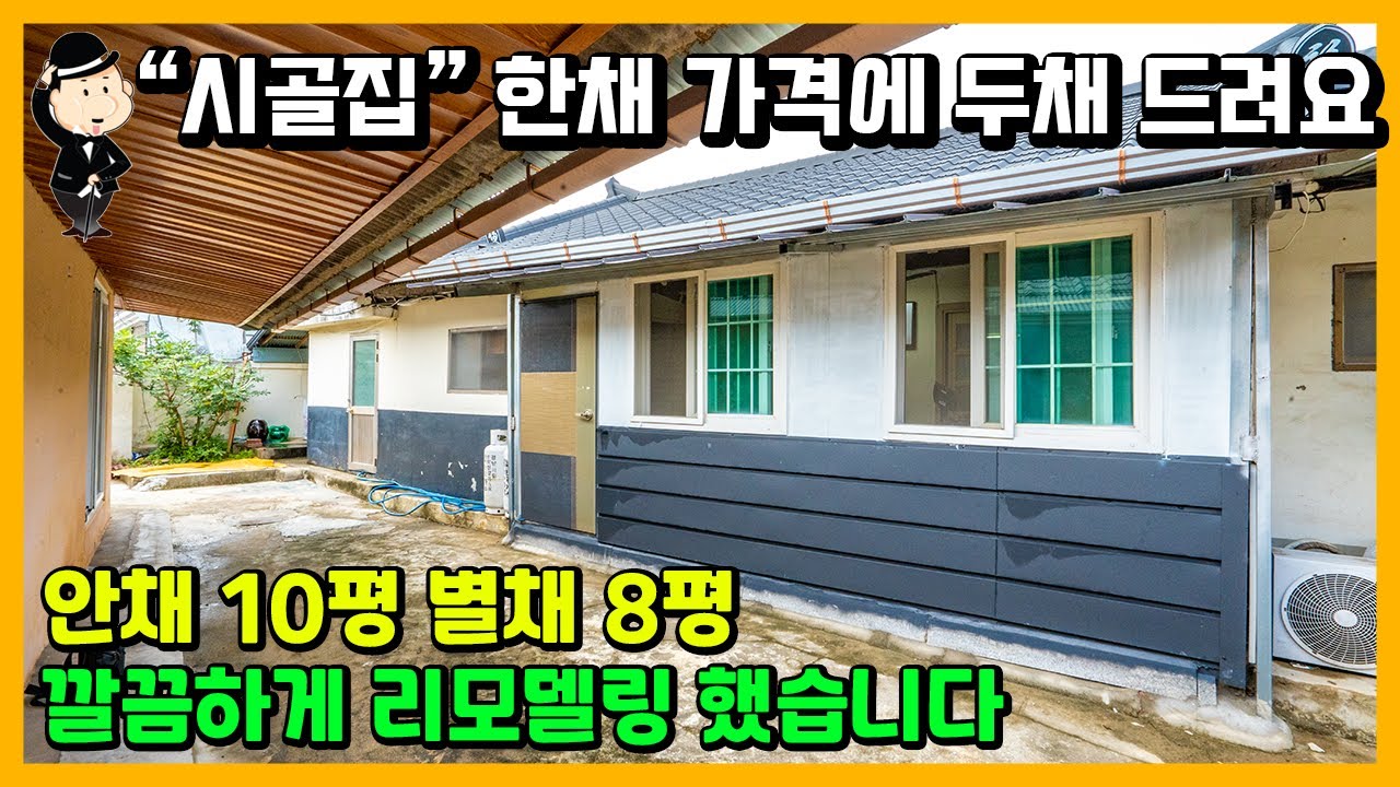 경남 의령 시골집 매매 소식. 읍내 중심가 위치. 리모델링 완료. 생활권 접근성 좋음. 귀농 귀촌 촌집 빈집 주택 전원주택 세컨하우스 함안 마산 창녕 진주 합천 고성 남해 부동산