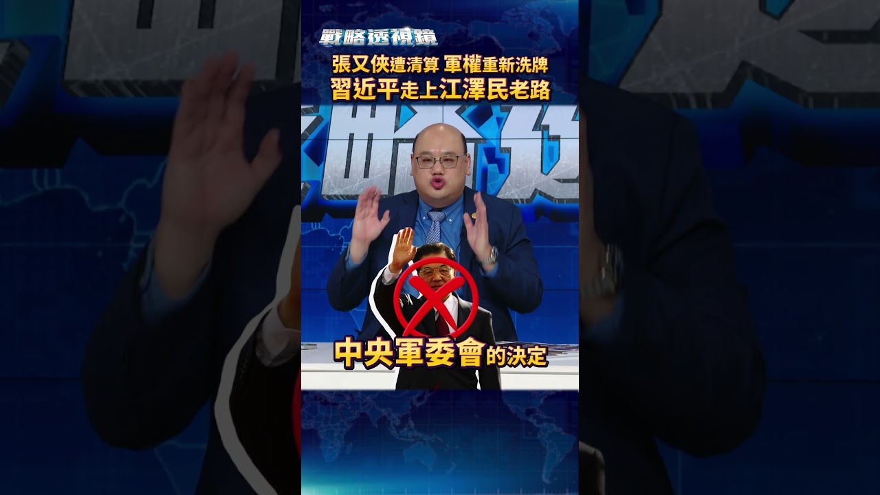 張又俠遭清算！軍權重新洗牌！習近平走上江澤民老路…？｜