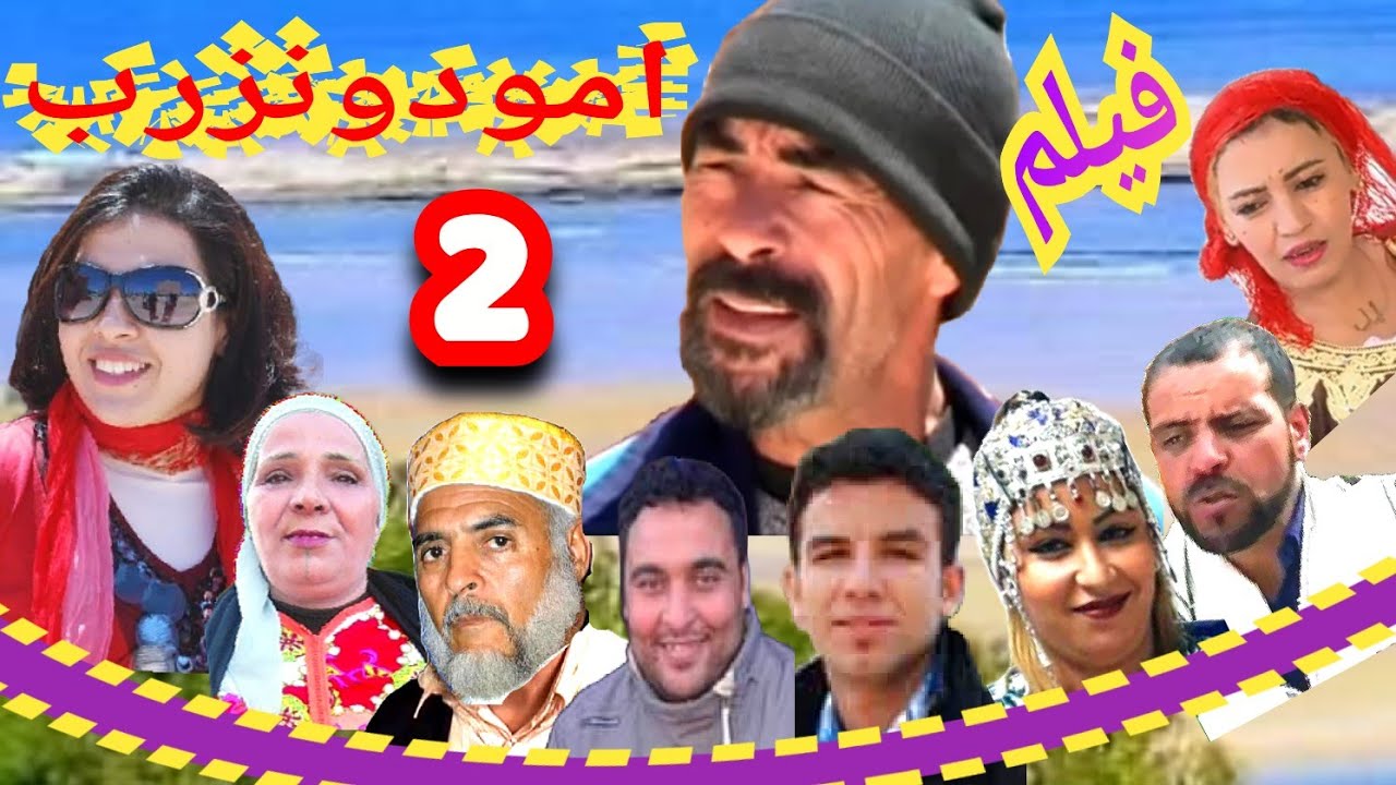 فيلم كوميدي رومانسي اجتماعي* امودو نزرب * الجزء  2